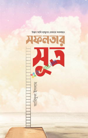 সফলতার সূত্র