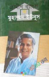 গ্রামীণ ব্যাঙ্ক ও ডাক্তার ইউনুস