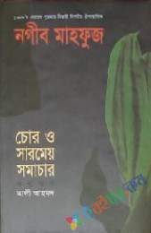 চোর ও সারমেও সমাচার