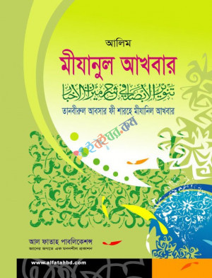 আল ফাতাহ আলিম মীযানুল আখবার (পাঠ্য বই)