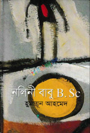 নলিনী বাবু বি.এসসি (হার্ডকভার)