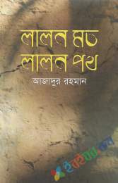 লালন মত লালন পথ