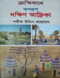 ক্রান্তিকালে অপরূপ দক্ষিণ আফ্রিকা