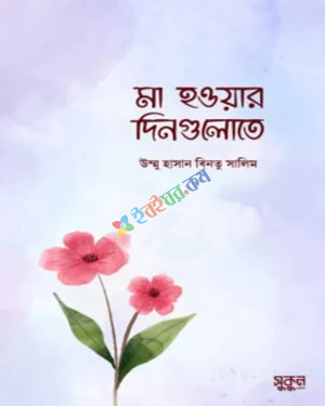 মা হওয়ার দিনগুলোতে