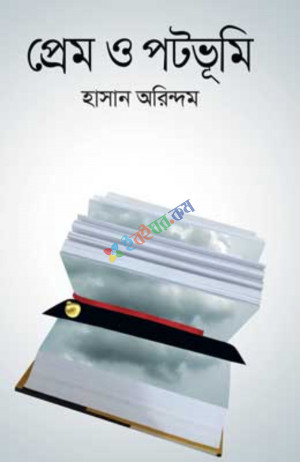 প্রেম ও পটভূমি