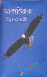 আকাশিয়ানা