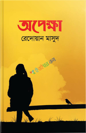 অপেক্ষা