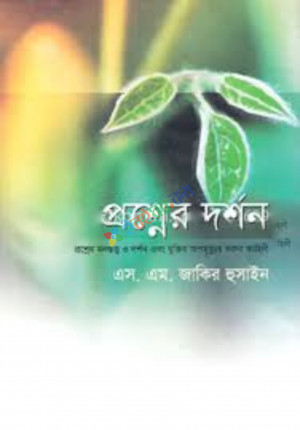 প্রশ্নের দর্শন