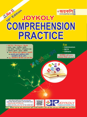 জয়কলি Comprehension Practice