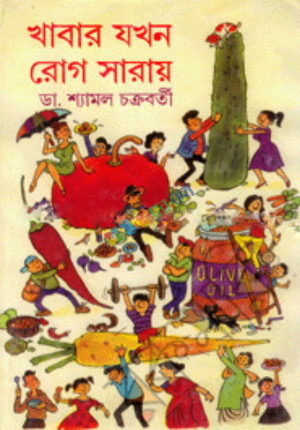 খাবার যখন রোগ সারায় (হার্ডকভার)