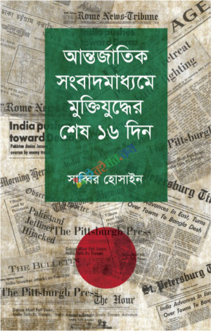 আন্তর্জাতিক সংবাদমাধ্যমে মুক্তিযুদ্ধের শেষ ১৬ দিন