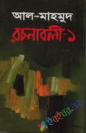 রচনাবলী-১