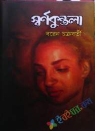 স্বর্ণকুন্তলা