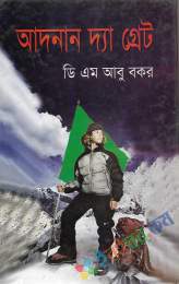 আদনান দ্যা গ্রেট