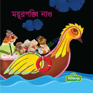 ময়ূরপঙ্খি নাও