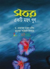 সবর একটি মহৎ গুণ