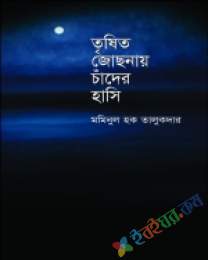 তৃষিত জোছনায় চাঁদের হাসি