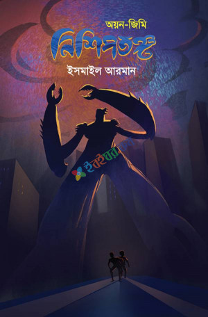 নিশিপতঙ্গ