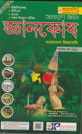 জ্ঞানকোষ-বাংলাদেশ