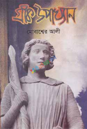 গ্রীক উপাখ্যান