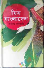 মিস বাংলাদেশ