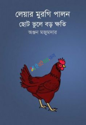 লেয়ার মুরগি পালন ছোট ভুলে বড় ক্ষতি