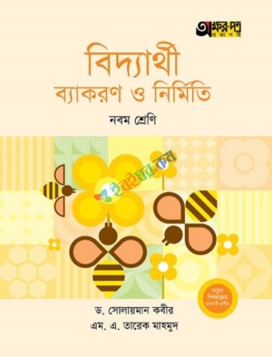 বিদ্যার্থী ব্যাকরণ ও নির্মিতি -নবম শ্রেণী