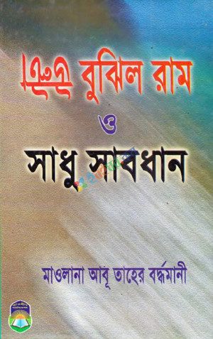 উল্টা বুঝিল রাম ও সাধু সাবধান