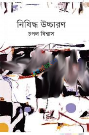 নিষিদ্ধ উচ্চারণ