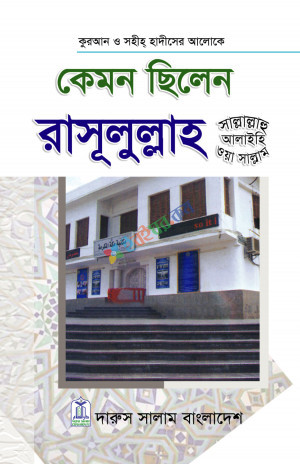 কেমন ছিলেন রাসূলুল্লাহ (সা.)