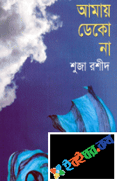 আমায় ডেকো না