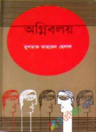 অগ্নিবলয়