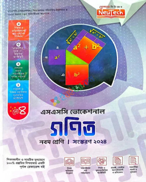 গণিত - নবম শ্রেণি (এসএসসি ভোকেশনাল)