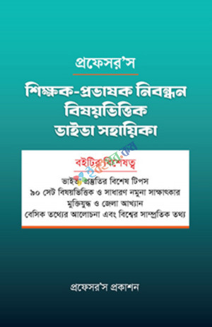 প্রফেসর'স শিক্ষক-প্রভাষক নিবন্ধন বিষয়ভিত্তিক ভাইভা সহায়িকা