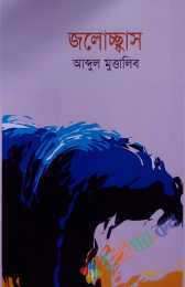 জলোচ্ছ্বাস