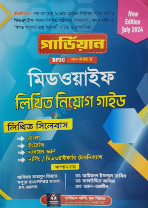 গার্ডিয়ান BPSC নন ক্যাডার মিডওয়াইফ লিখিত নিয়োগ গাইড