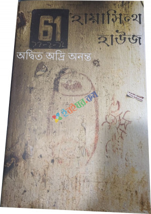 হায়াসিন্থ হাউজ (পেপারব্যাক)