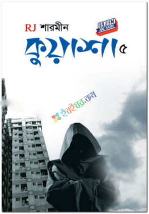 কুয়াশা ৫ (হার্ডকভার)