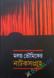 মলয় ভৌমিকের নাটক সংগ্রহ