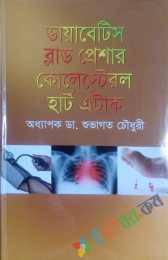 ডায়াবেটিস ব্লাডপ্রেশার কোলেস্টেরল হার্ট এটাক