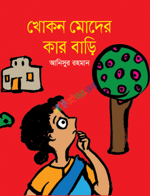 খোকন মোদের কার বাড়ি