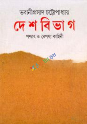 দেশবিভাগ: পশ্চাৎ ও নেপথ্য কাহিনী