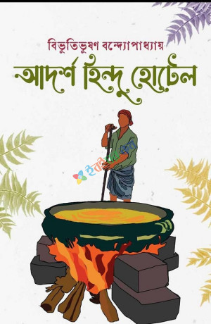 আদর্শ হিন্দু হোটেল