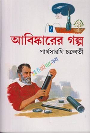 আবিষ্কারের গল্প (৬২টি গল্প)