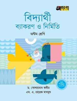 বিদ্যার্থী ব্যাকরণ ও নির্মিতি (অষ্টম শ্রেণি)