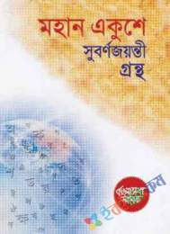 মহান একুশে সুবর্ণজয়ন্তী গ্রন্থ : বাংলাভাষা স্মারক