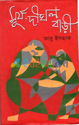 সূর্য দিঘল বাড়ি