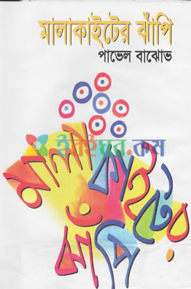 মালাকাইটের ঝাঁপি