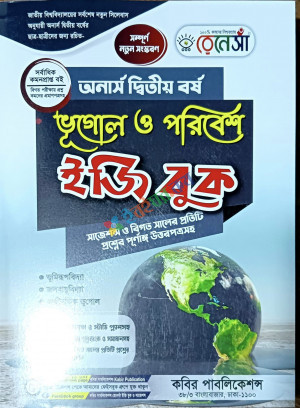 রেনেসাঁ ভূগোল ও পরিবেশ ইজি বুক (অনার্স দ্বিতীয় বর্ষ)