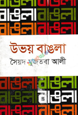 উভয় বাঙলা (হার্ডকভার)